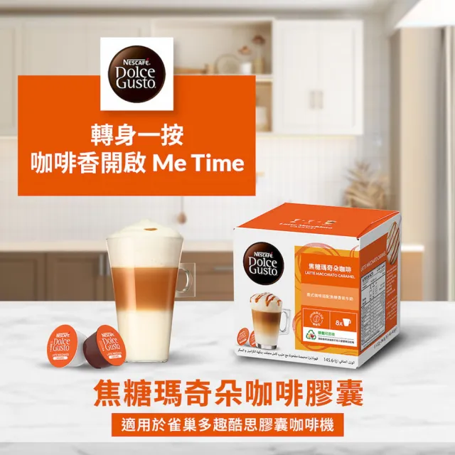 【NESCAFE Dolce Gusto】咖啡膠囊12顆 X3盒(卡布奇諾/焦糖瑪奇朵/醇香奶茶/星巴克系列)