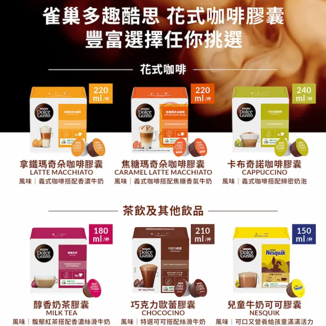 【NESCAFE Dolce Gusto】咖啡膠囊16顆 X3盒(卡布奇諾/焦糖瑪奇朵/醇香奶茶/星巴克系列)