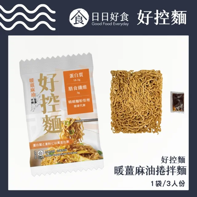 【Goodfoodeveryday 日日好食】好控捲拌麵 3包/袋(花椒胡麻/經典川辣/暖薑麻油/台式醬香油蔥)中元普渡