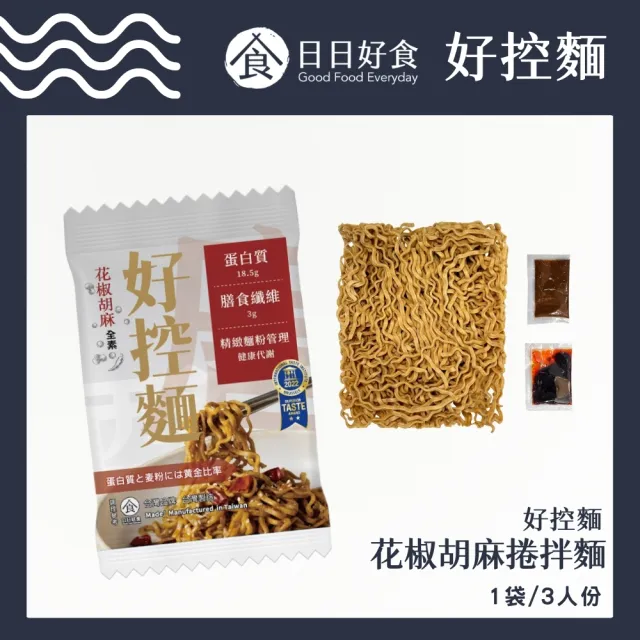 【Goodfoodeveryday 日日好食】好控捲拌麵 箱購48入組(花椒胡麻/經典川辣/暖薑麻油/台式醬香油蔥) 雙11限定