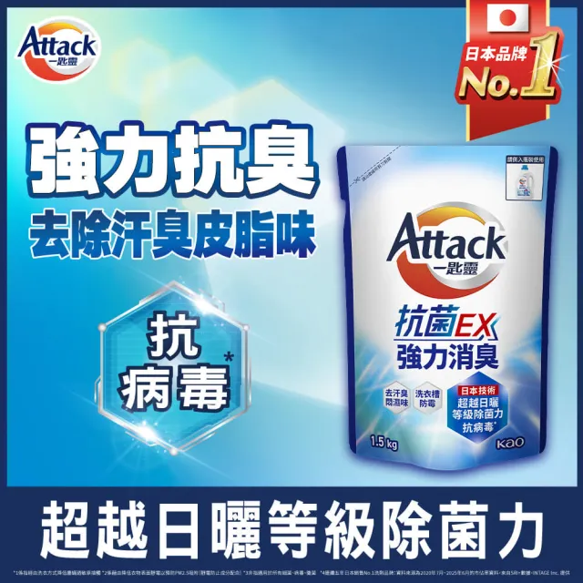 【一匙靈】雙11限定★ATTACK抗菌EX洗衣精補充包1.5kgx12包(強力消臭/極淨除垢/防蹣成分/植萃低敏/室內晾衣)