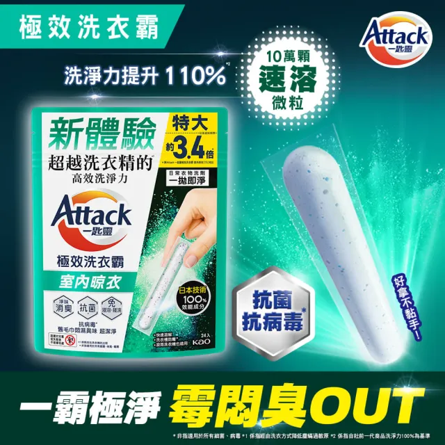 【一匙靈】ATTACK極效洗衣霸 24X2袋組(抗菌去漬/室內晾衣/防?成分Plus)