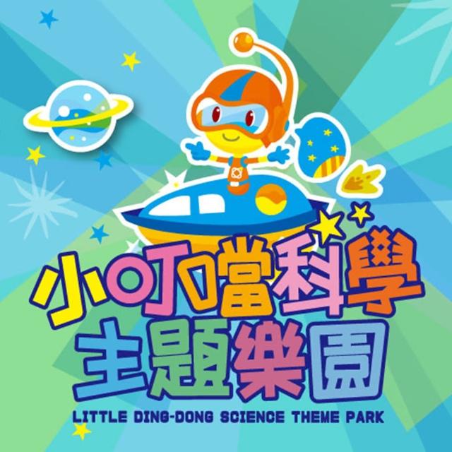 【小叮噹科學主題樂園】門票2張組*(一票玩到底-無使用期限)