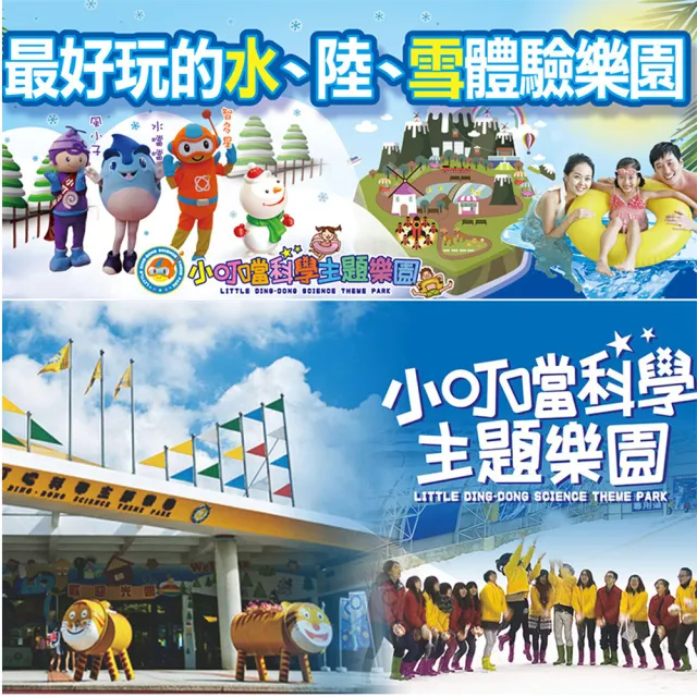 【小叮噹科學主題樂園】門票2張組*(一票玩到底-無使用期限)
