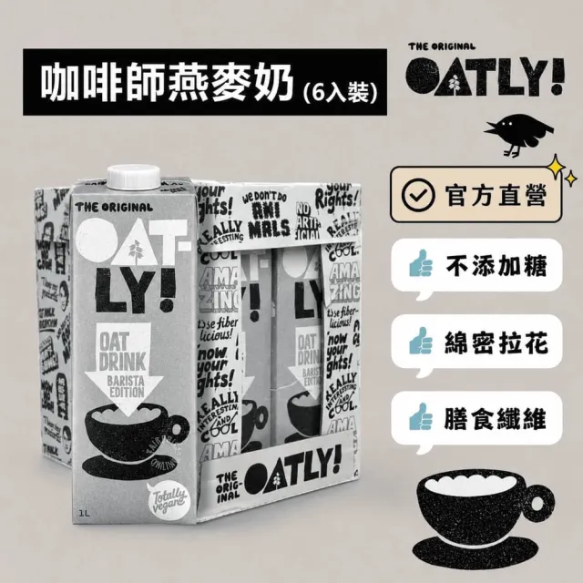 【Oatly】雙11推薦-咖啡師燕麥奶1Lx6入/箱