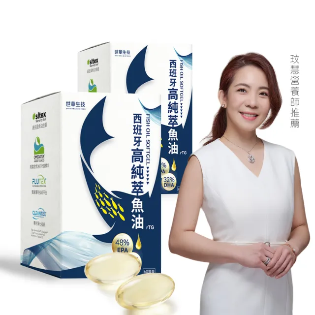 【世華生技】西班牙高純萃魚油3盒 (60顆/盒 高濃度 rTG型態 西班牙魚油領導品牌)