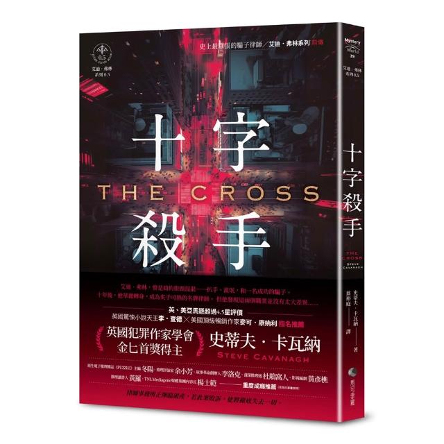 十字殺手(艾迪．弗林系列前傳)