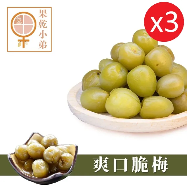 【果乾小弟】小農秘制爽口脆梅 3包(梅子 人氣蜜餞)