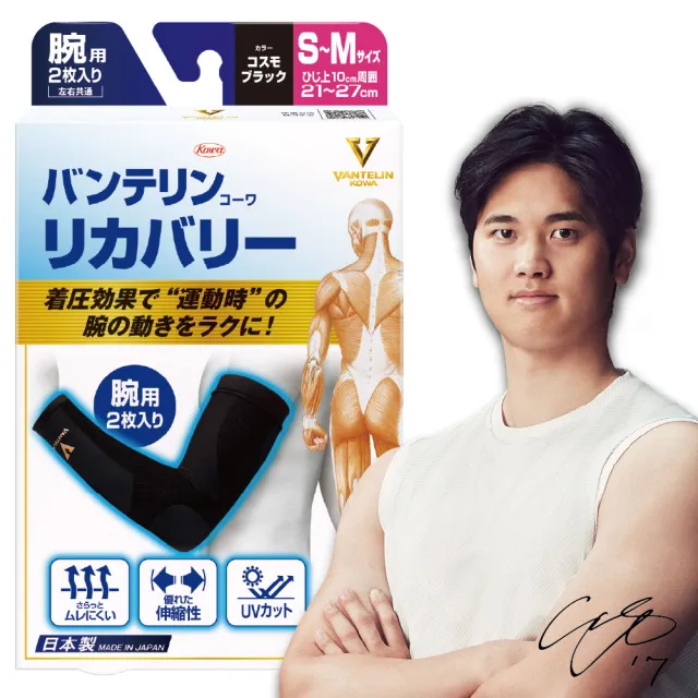 【KOWA】日本製萬特力護具 - 運動系列 袖套 宇宙黑 S-M/M-L(運動袖套 吸濕透氣 速乾防臭)