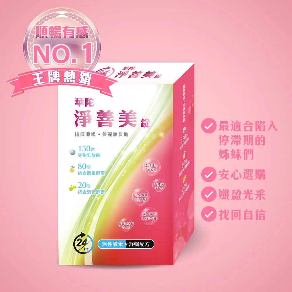 【華陀扶元堂】淨善美錠10盒組(30錠/盒-熱燃助代謝/100種酵素)618爆殺必買
