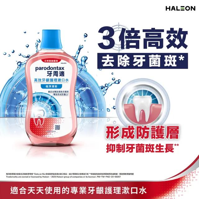 【Parodontax 牙周適】高效牙齦護理漱口水 500mlX3入(極淨清新/溫和薄荷)