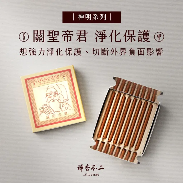 【inzense 禪香不二】神明迷你香任選3入:月老/藥師佛/觀世音/財神爺/佛祖/城隍/媽祖/文昌/玉皇/福德/關公
