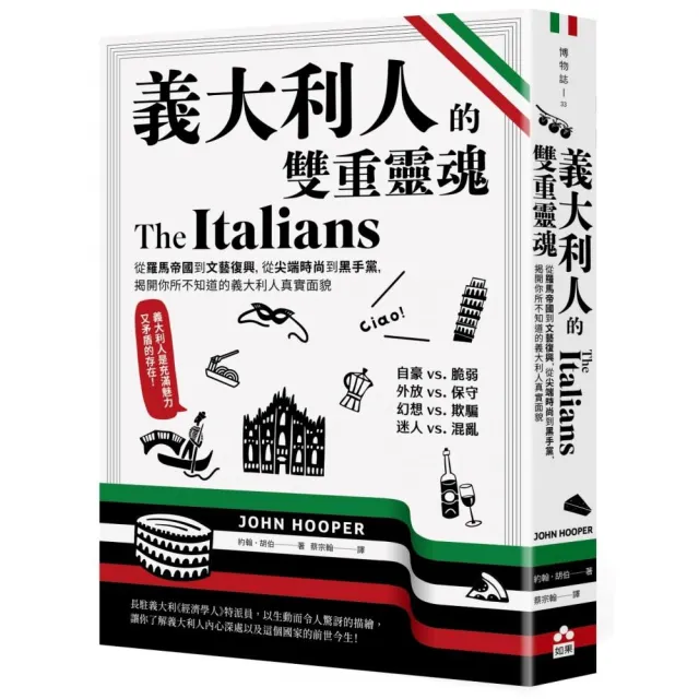 義大利人的雙重靈魂 : 從羅馬帝國到文藝復興，從尖端時尚到黑手黨，揭開你所不知道