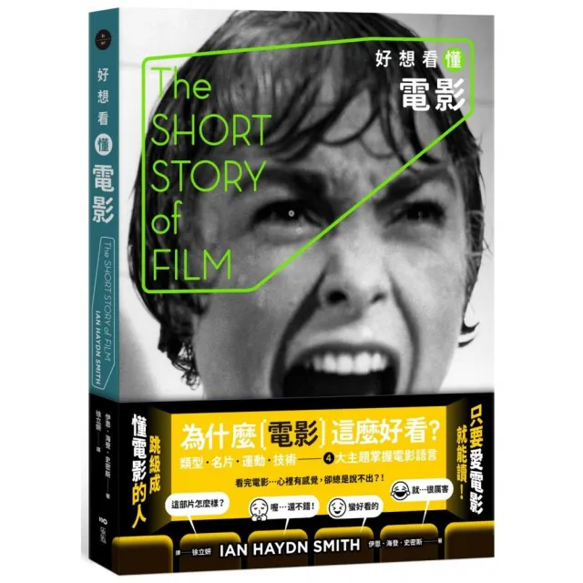 好想看懂電影:為什麼電影這麼好看?類型、名片、運動、技術,4大主題掌握電影語言