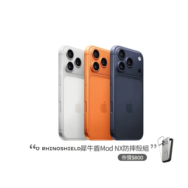 【Apple】iPhone 17 Pro Max(256G/6.9吋)(犀牛盾耐衝殼組)