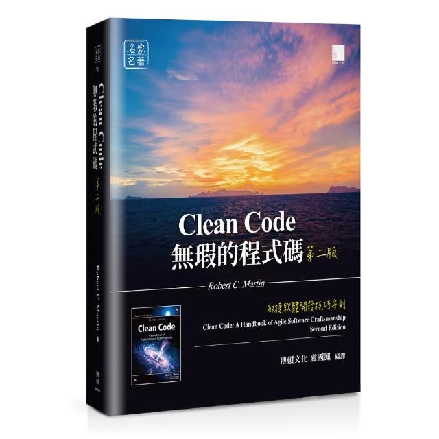 無瑕的程式碼 第二版：敏捷軟體開發技巧守則