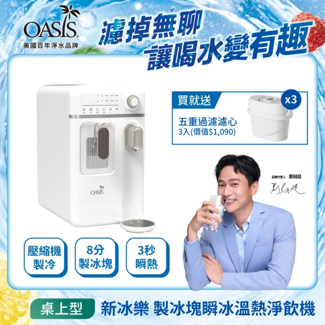 【OASIS】製冰塊瞬冰溫熱淨飲機 (免安裝/5度真冰水/3秒瞬熱/冰塊機/製冰機/新冰樂/momo獨賣)IF-3ICE01M-1