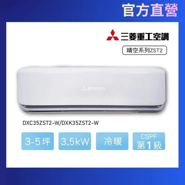 【MITSUBISHI 三菱重工】白金安裝★3-5坪R32晴空一級變頻冷暖3.5kW分離式空調(DXC35ZST2-W/DXK35ZST2-W)