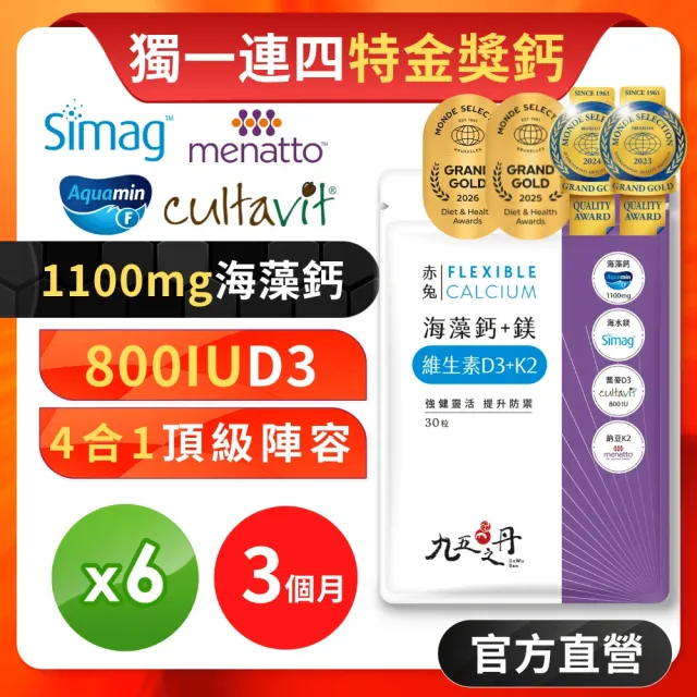 【JIU WU DAN 九五之丹】世界品質連四特金愛爾蘭海藻鈣鎂DK 6入組共180粒(額外添加維生素D3 維生素K2)