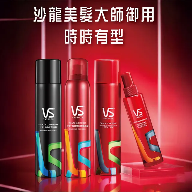【VS 沙宣】強力持久造型慕斯250ml 3入組(造型品/清爽自然/即刻塑型)