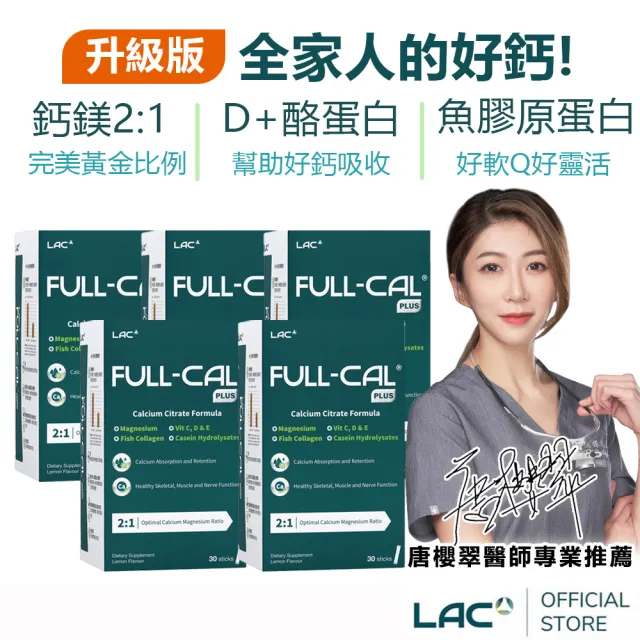 【LAC 利維喜】升級版優鎂鈣粉Plus-檸檬口味x5盒組(共150包/檸檬酸鈣/強力鈣粉/完美鈣鎂比例2:1)