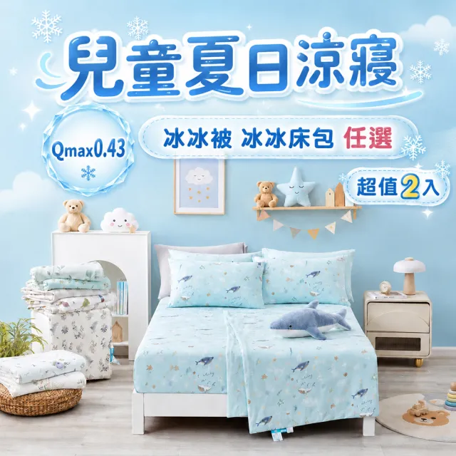 【MIT iLook】超值2入 兒童質感冰涼感冰冰涼被 冰冰單人床包(多款可選 Qmax涼感高達0.43)