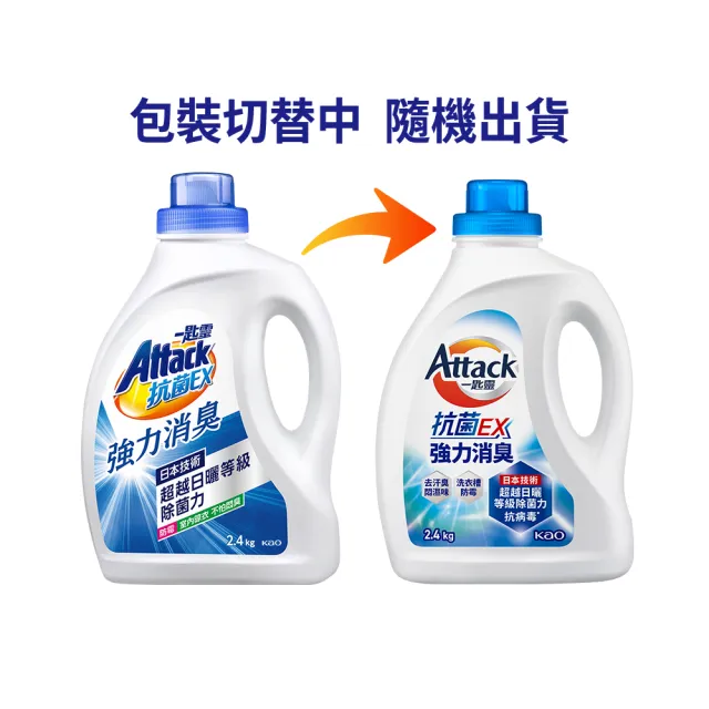 【一匙靈】ATTACK 抗菌EX洗衣精瓶裝2.4kgX6入/箱(強力消臭/極淨除垢/防蹣成分PLUS/植萃低敏/室內晾衣)