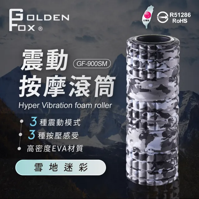 【GOLDEN FOX】震動按摩滾筒 GF-900SM 雪地迷彩限定色(瑜珈棒/瑜珈滾筒/瑜珈柱/筋膜放鬆/振動滾筒)