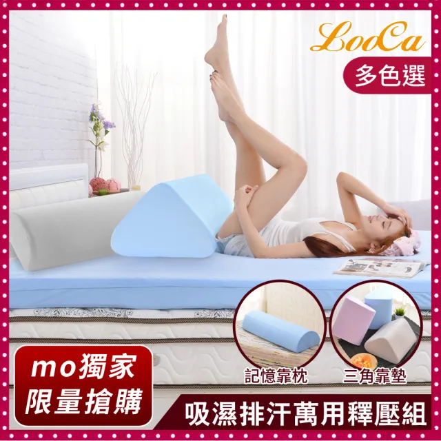 【LooCa】吸濕排汗萬用三角靠墊+釋壓記憶萬用靠枕頭-超值2件組