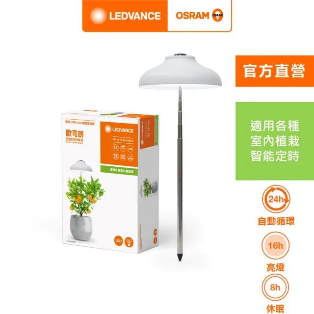【Osram 歐司朗】歐司朗/朗德萬斯 萃享USB(LED 植物生長燈)