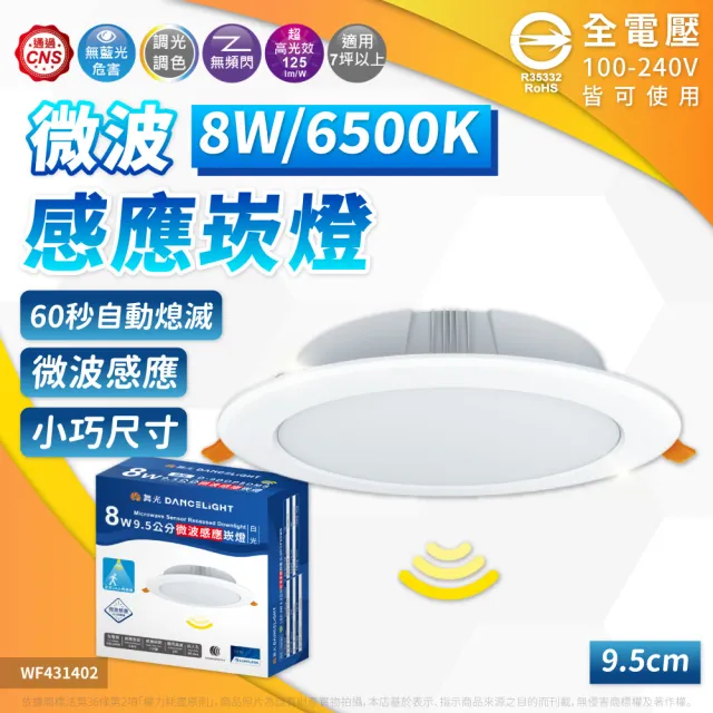 【DanceLight 舞光】1入 LED 8W 9.5cm 微波感應崁燈 白光 自然光 黃光 崁燈 全電壓