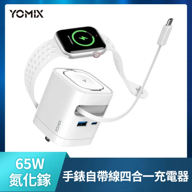 【YOMIX 優迷】65W氮化鎵四合一手錶自帶線快充充電器(Type-C/USB/Apple Watch/筆電快充/豆腐頭/充電頭)