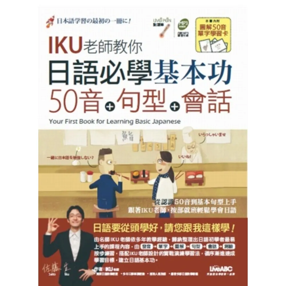 【momoBOOK】IKU老師教你日語必學基本功50音+句型+會話(電子書)