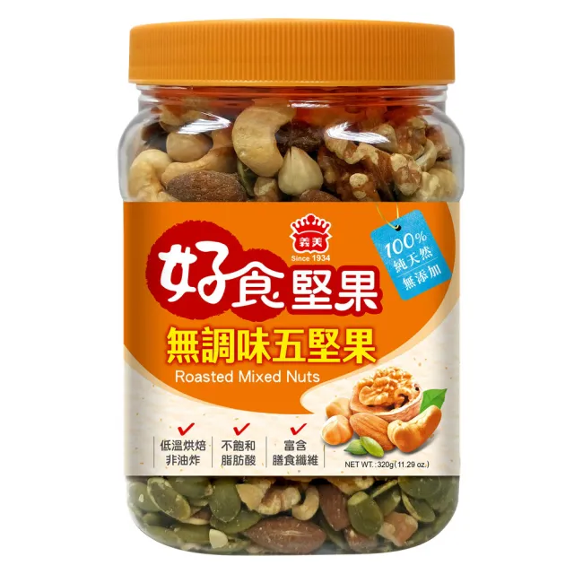 【義美】無調味堅果_元氣六果320g、烘焙五果320g
