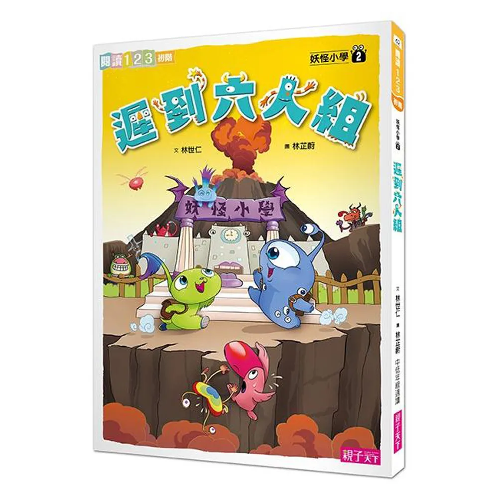 閱讀123-妖怪小學2：遲到六人組-注音版