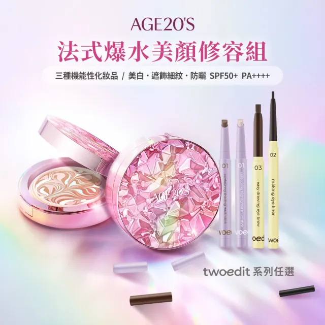 【AGE20】法式霓幻爆水粉餅14g(1空殼+2粉蕊)搭twoedit美顏系列任選