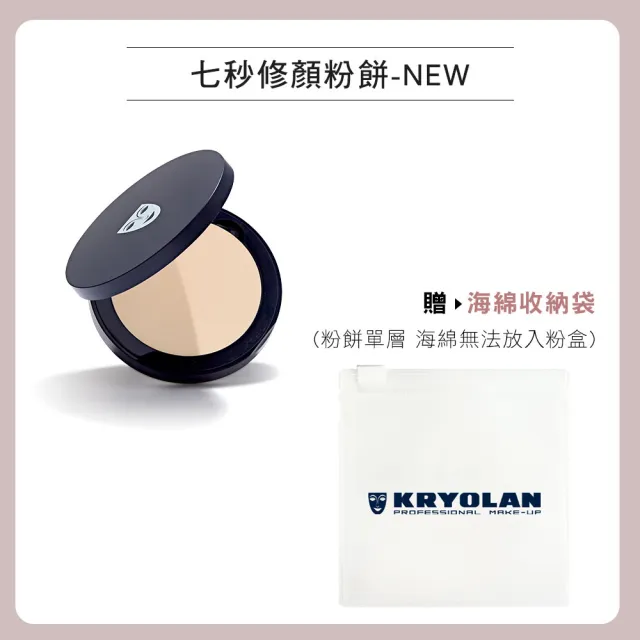 【KRYOLAN 歌劇魅影】七秒修顏粉餅超值組(限定版與一般版混合詳見規格)