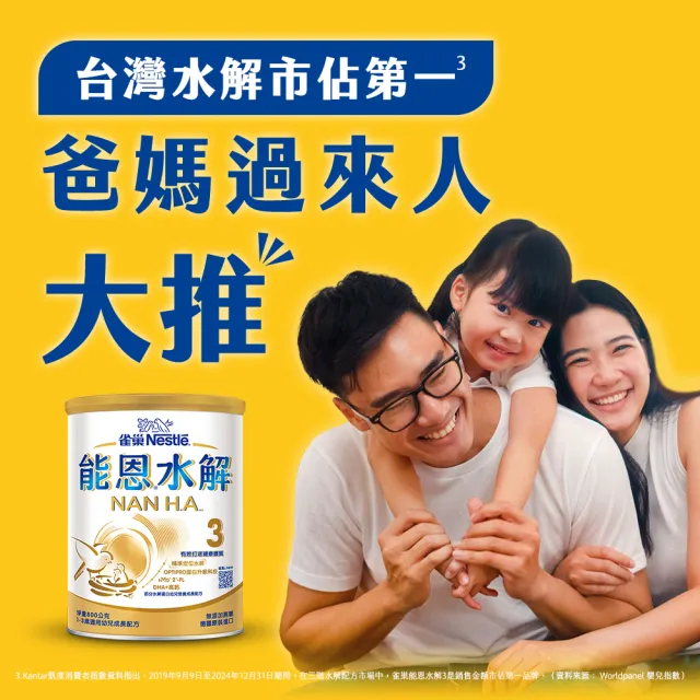 【Nestle NAN HA 雀巢能恩水解】官方直營 3號部分水解蛋白幼兒成長配方奶粉(800gX6罐)