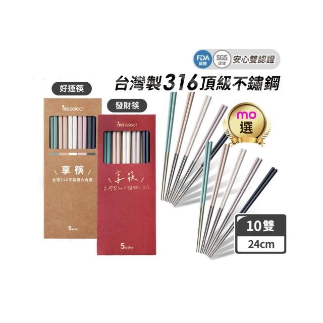 【mo select】買一送一-享筷台灣製316不鏽鋼防滑六角筷-5雙x2組(mo選/筷子/抗菌/餐具/抗菌餐具/316不鏽鋼)