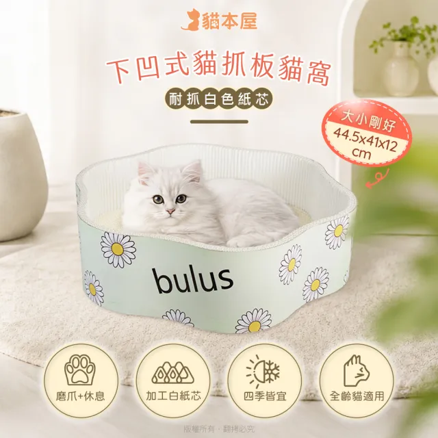 【貓本屋】耐抓白色紙芯下凹式貓抓板貓窩(小花)