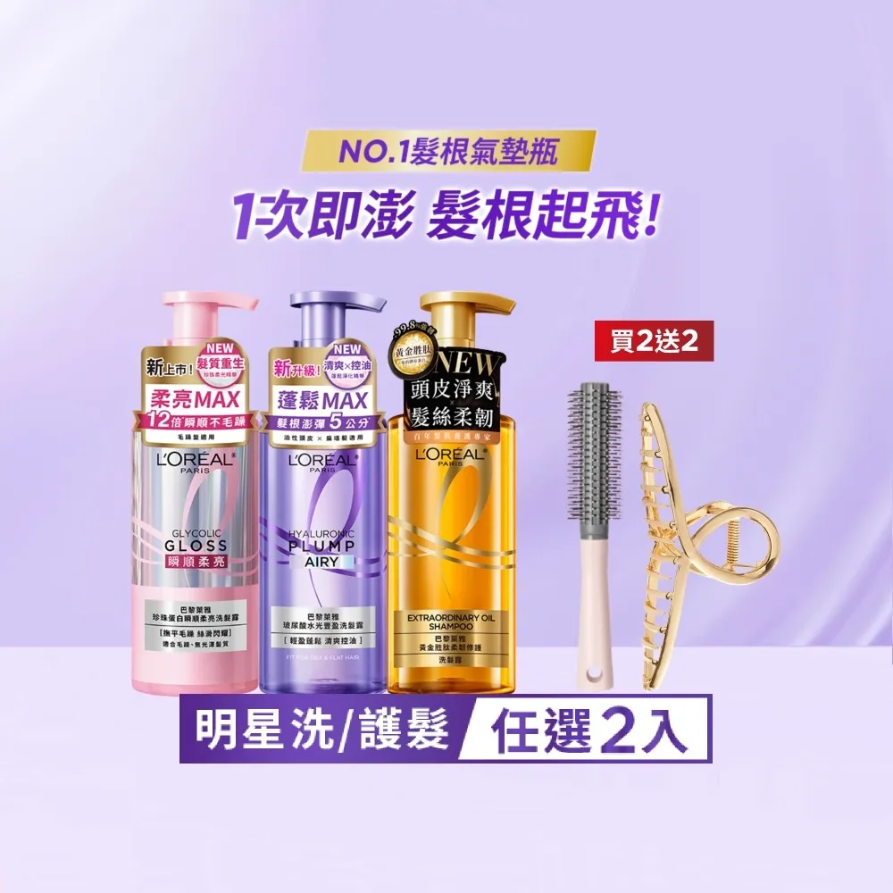 【L’OREAL Paris 巴黎萊雅】珍珠蛋白瞬順柔亮/玻尿酸水光豐盈/黃金柔韌修護系列洗髮露/護髮素(2入組)