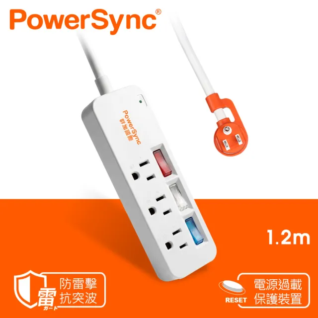 【PowerSync 群加】3開3插彩色開關防雷擊延長線/1.2m(TS3C9012/TS3C0012)