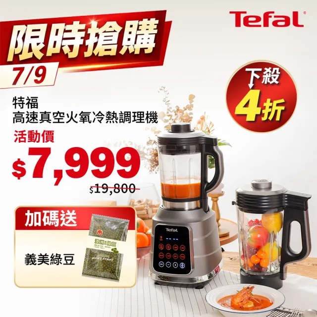 【Tefal 特福】高速真空火氧冷熱調理機-BL983A70(果汁機/冰沙機/豆漿機/精力湯)