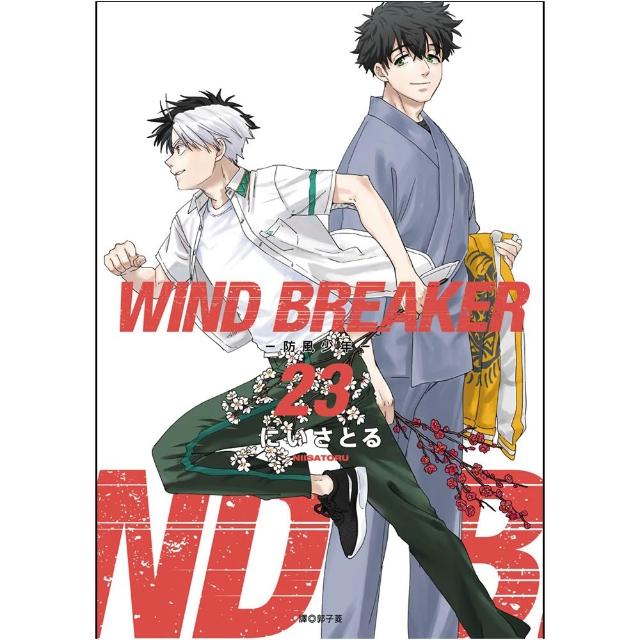 WIND BREAKER—防風少年—（23）