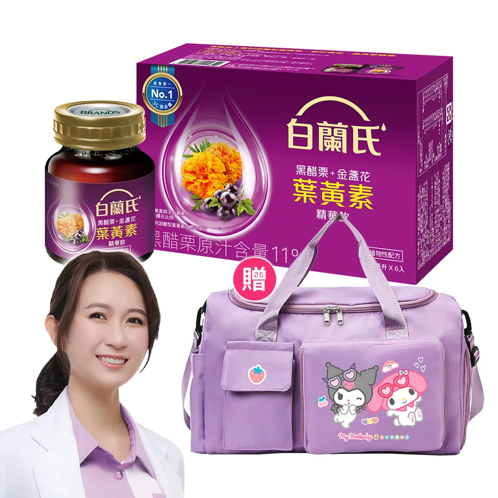 【白蘭氏】momo獨家黑醋栗+金盞花葉黃素精華飲60ml*54入贈酷洛米美樂蒂多格層質感行李袋