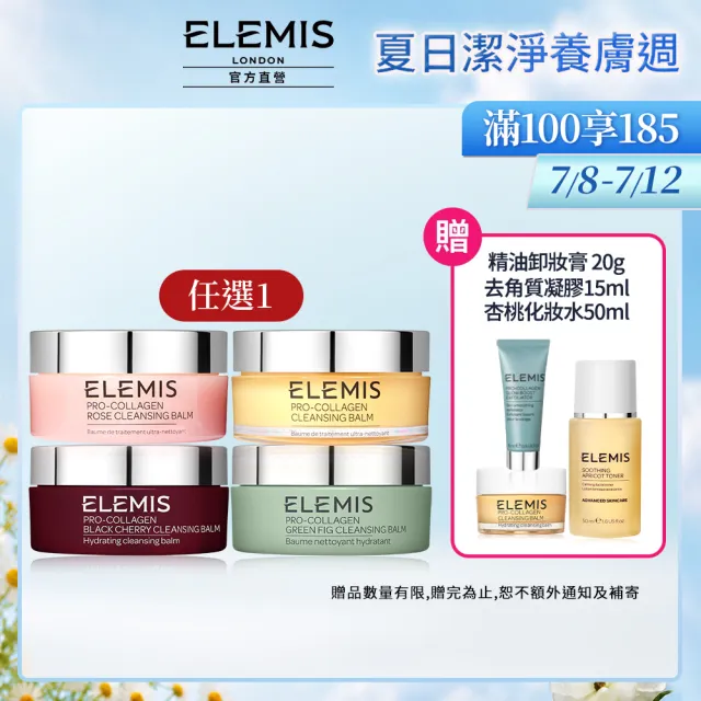 【ELEMIS 愛莉美】海洋膠原精油卸妝膏 100g(經典精油/大馬士玫瑰/無花果/櫻桃)