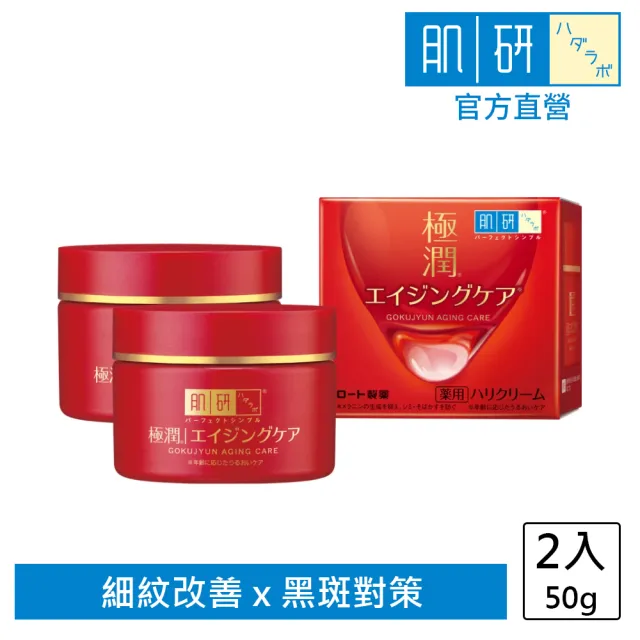 【肌研】官方直營 極潤抗皺緊實高機能乳霜(50g / 2入)