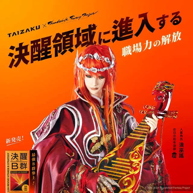 【TAIZAKU 火星生技】TBF 東離劍遊紀 x 聯名限定 決醒對策B群 60錠/盒 即期品(維他命 緩釋 精神 體力)