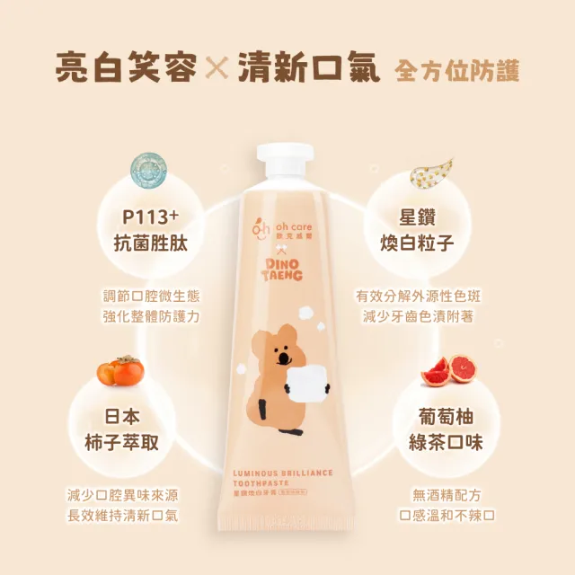 【oh care 歐克威爾】DINOTAENG 呆萌町 星鑽煥白牙膏 葡萄柚綠茶 100g (獨家專利P113成分/美白牙膏)