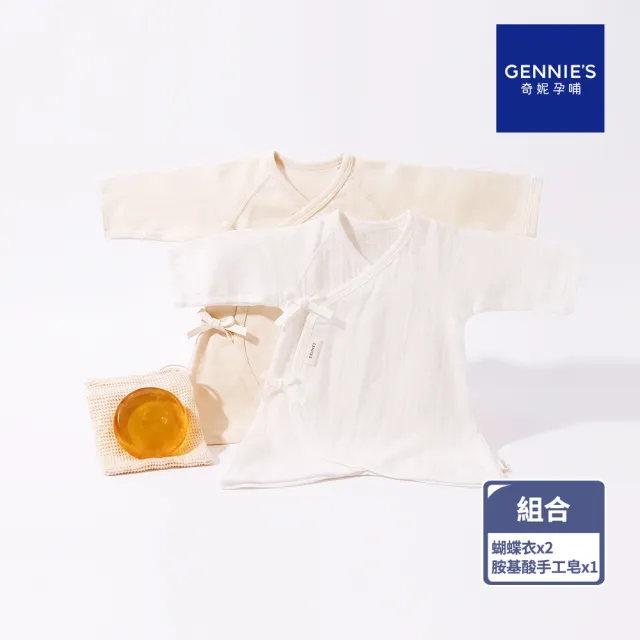 【Gennies 奇妮】親膚純淨呵護3件組(蝴蝶衣2入+薑精油胺基酸手工皂1入)